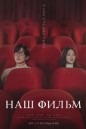 Наш фильм (2025) смотреть онлайн и скачать с торрента