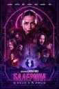 Балерина (2025) смотреть онлайн и скачать с торрента